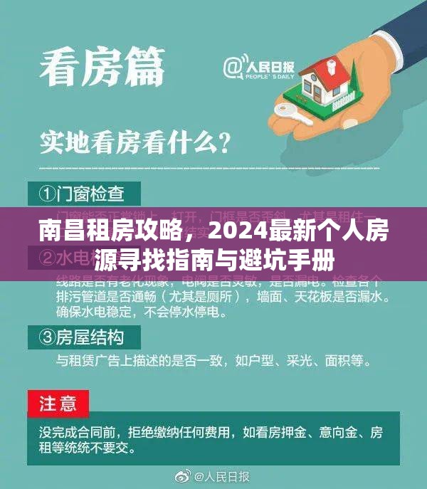 南昌租房攻略，2024最新个人房源寻找指南与避坑手册