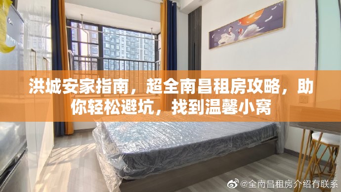 洪城安家指南，超全南昌租房攻略，助你轻松避坑，找到温馨小窝