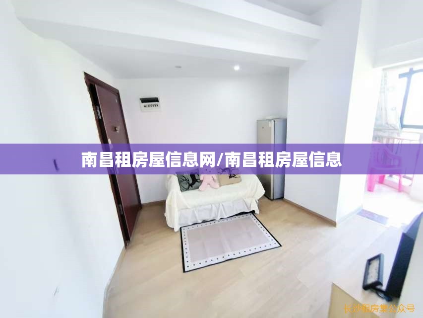 南昌租房屋信息网/南昌租房屋信息