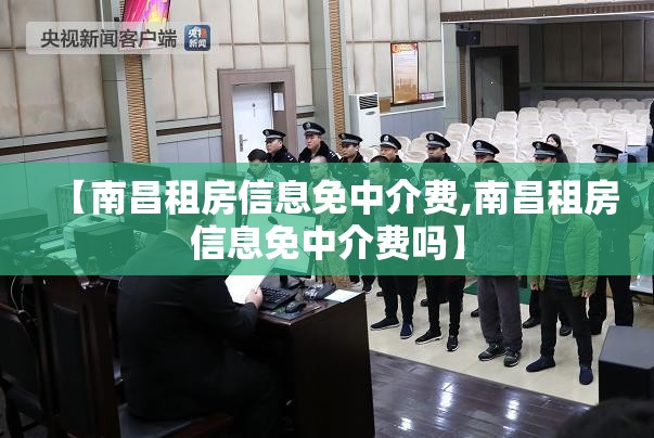 【南昌租房信息免中介费,南昌租房信息免中介费吗】