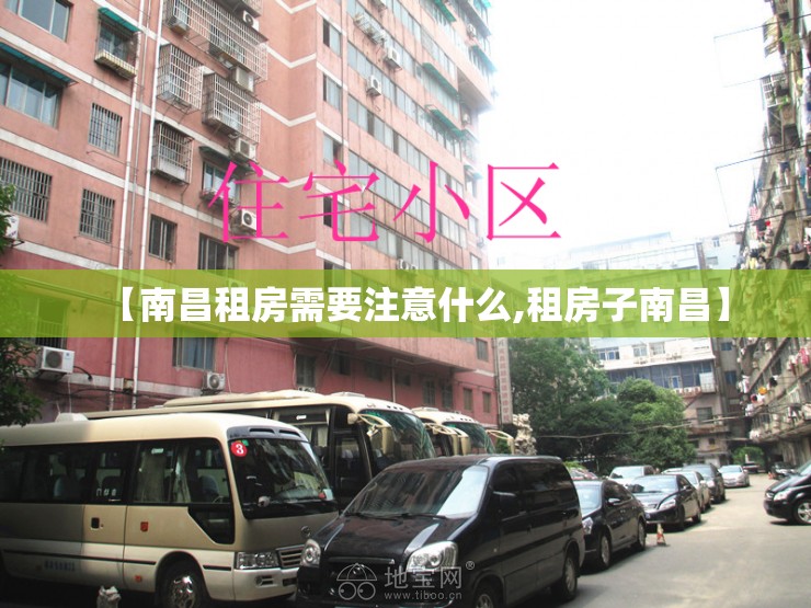 【南昌租房需要注意什么,租房子南昌】
