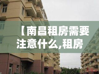 【南昌租房需要注意什么,租房子南昌】