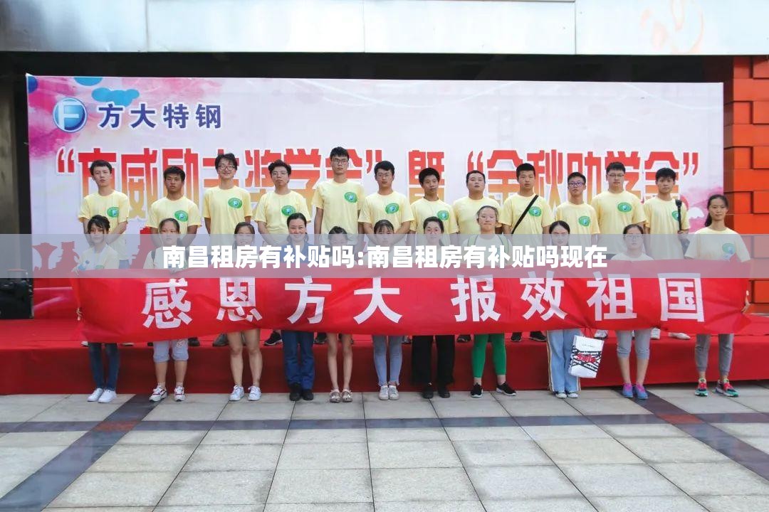 南昌租房有补贴吗:南昌租房有补贴吗现在