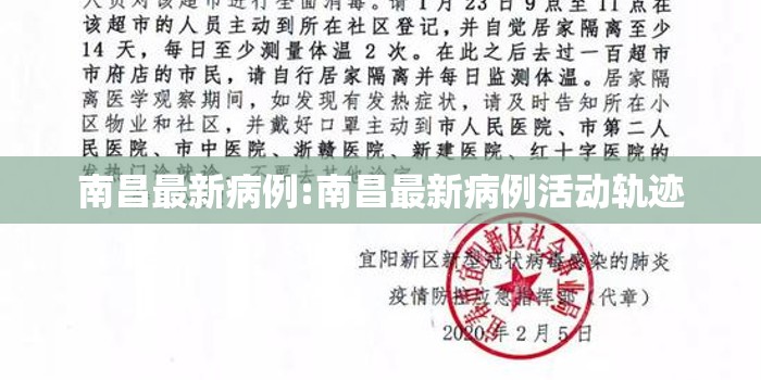 南昌最新病例:南昌最新病例活动轨迹