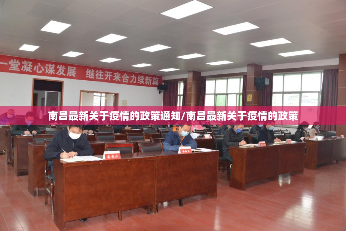 南昌最新关于疫情的政策通知/南昌最新关于疫情的政策