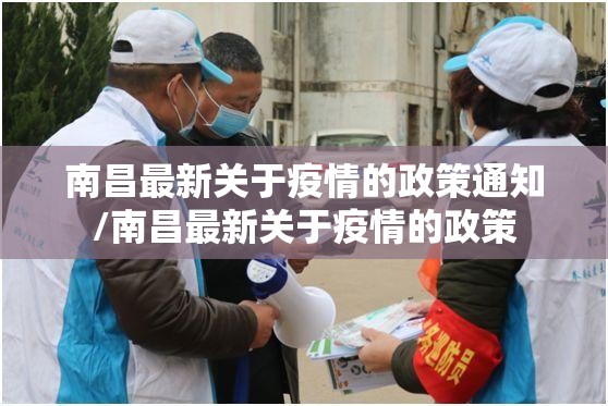 南昌最新关于疫情的政策通知/南昌最新关于疫情的政策
