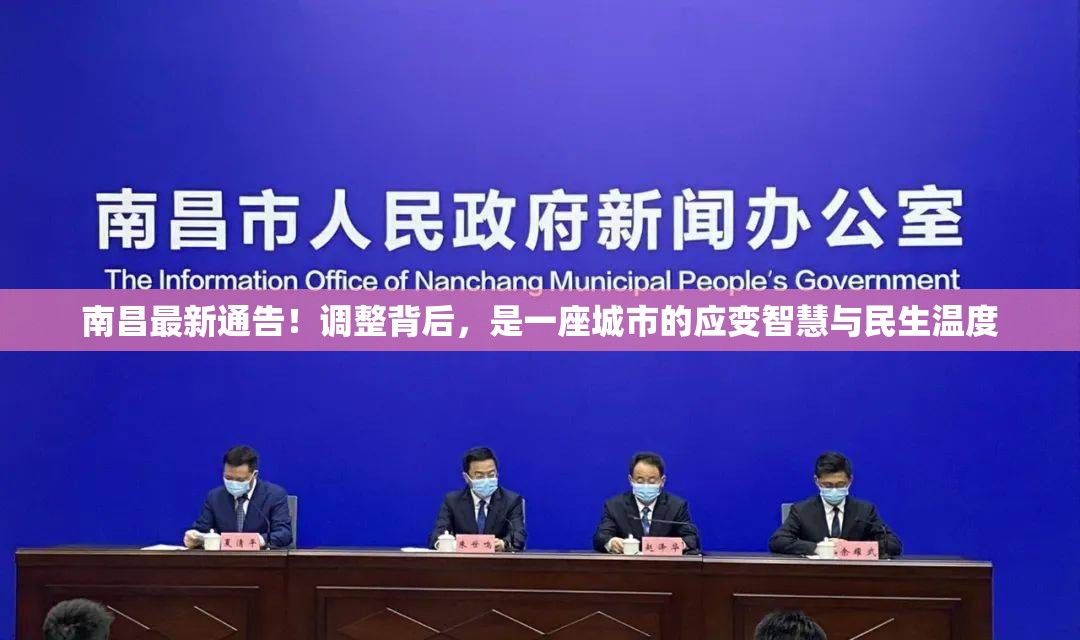 南昌最新通告！调整背后，是一座城市的应变智慧与民生温度
