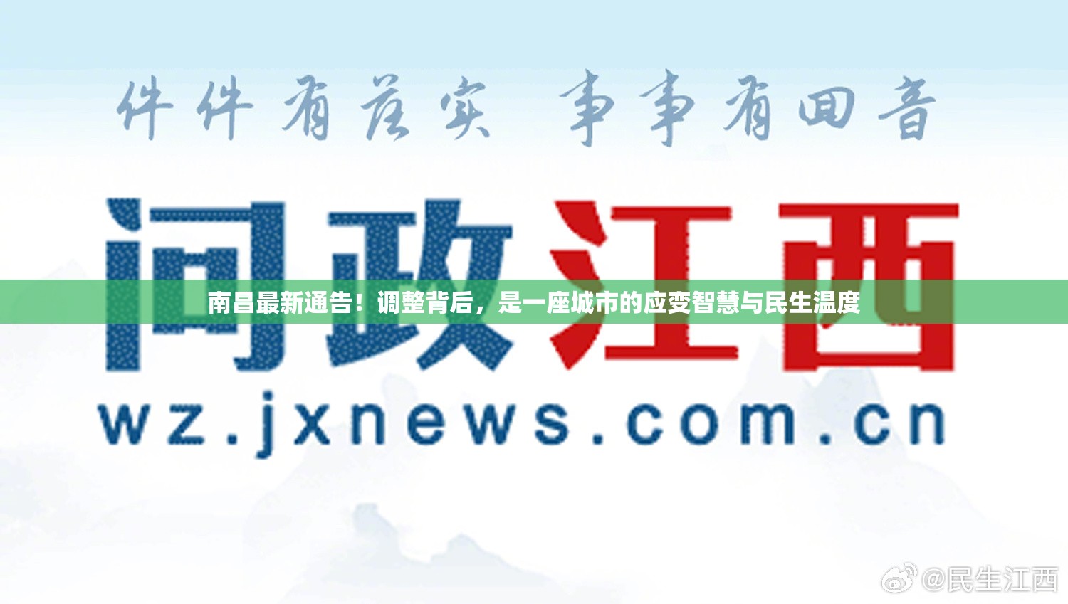 南昌最新通告！调整背后，是一座城市的应变智慧与民生温度