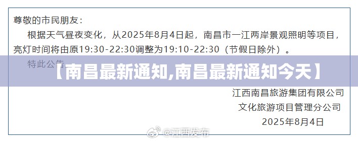 【南昌最新通知,南昌最新通知今天】