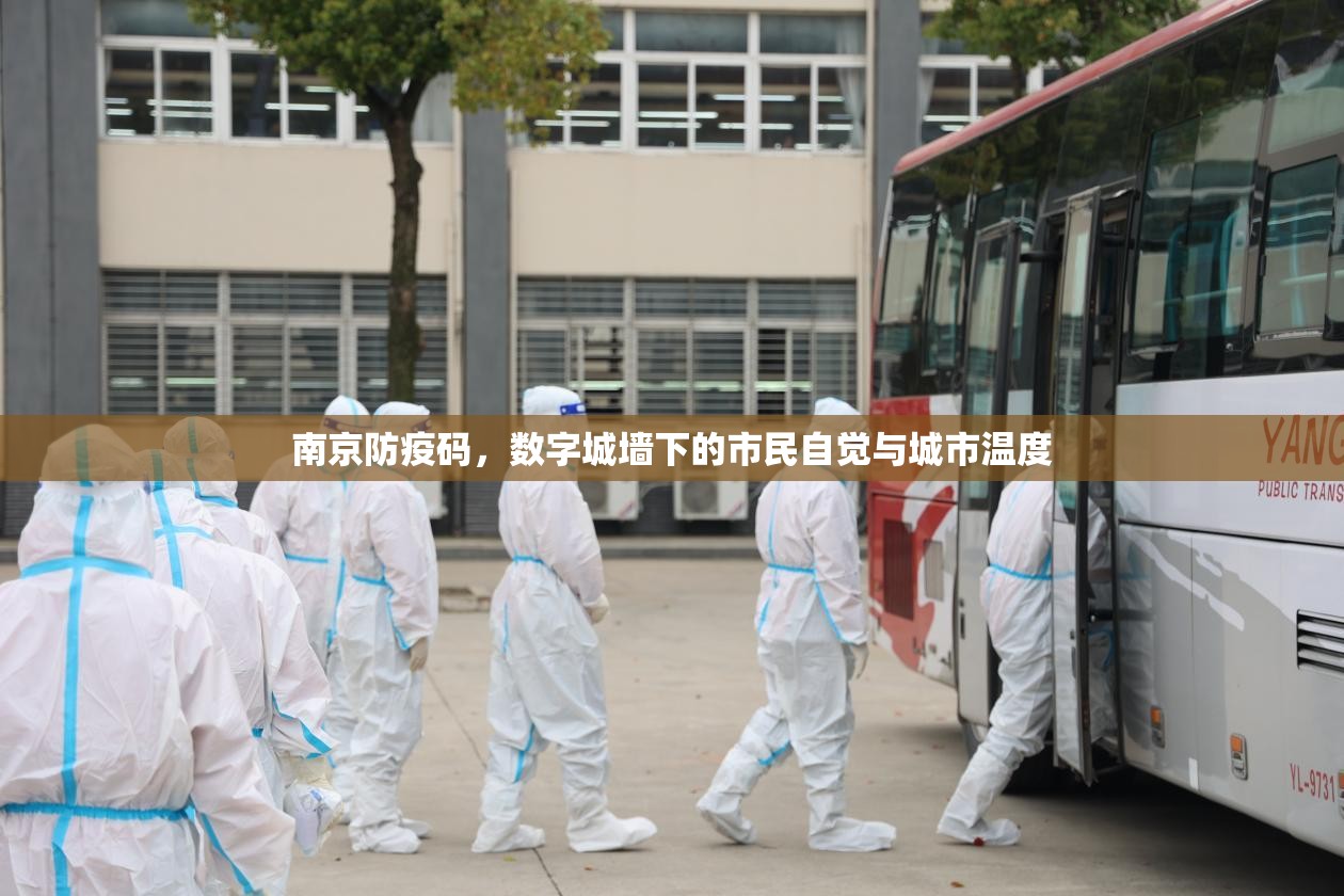 南京防疫码，数字城墙下的市民自觉与城市温度