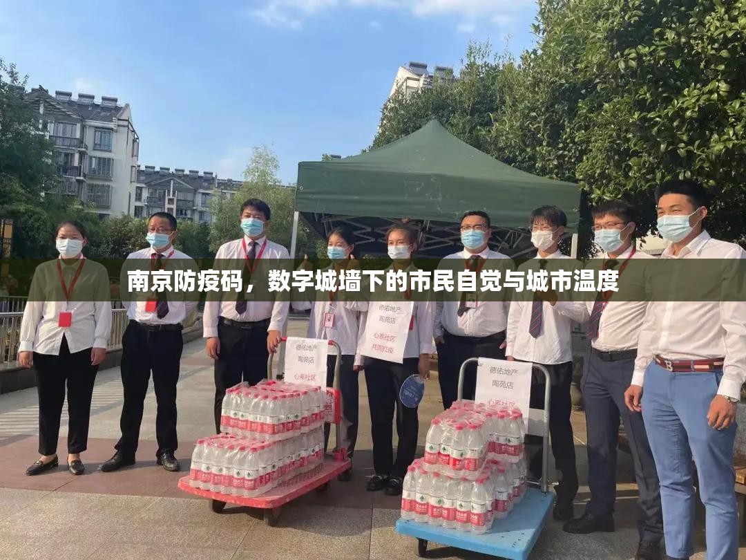 南京防疫码，数字城墙下的市民自觉与城市温度