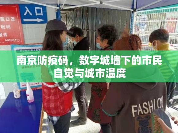 南京防疫码，数字城墙下的市民自觉与城市温度