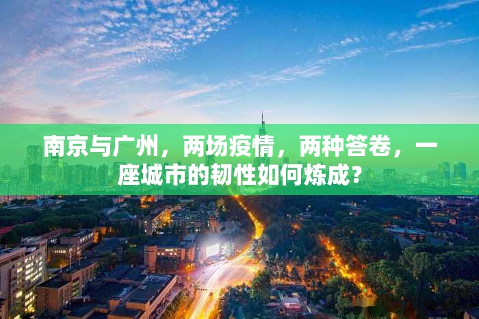 南京与广州，两场疫情，两种答卷，一座城市的韧性如何炼成？