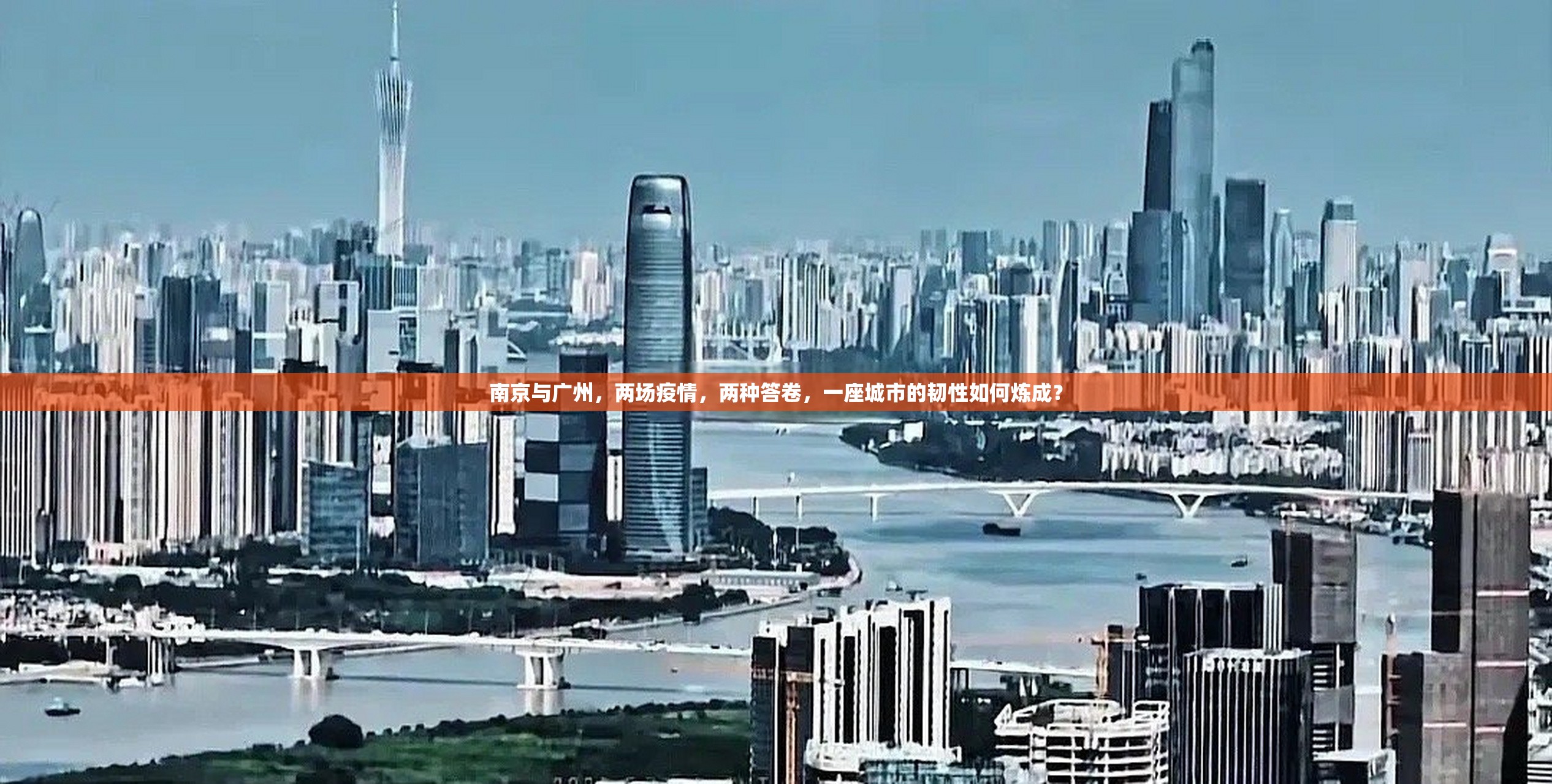 南京与广州，两场疫情，两种答卷，一座城市的韧性如何炼成？