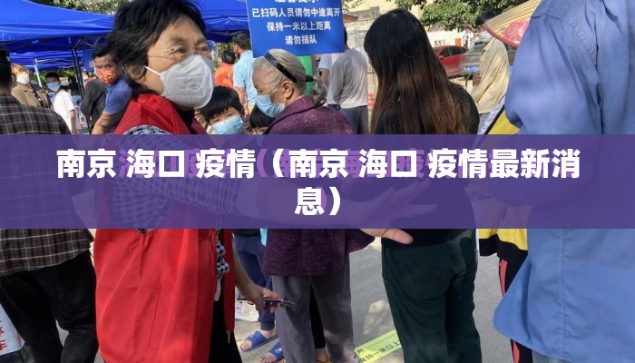 南京 海口 疫情（南京 海口 疫情最新消息）