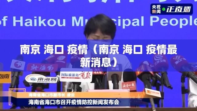 南京 海口 疫情（南京 海口 疫情最新消息）