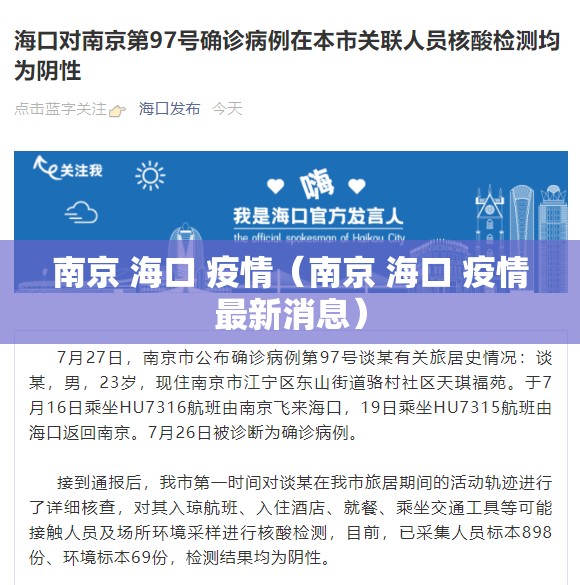 南京 海口 疫情（南京 海口 疫情最新消息）