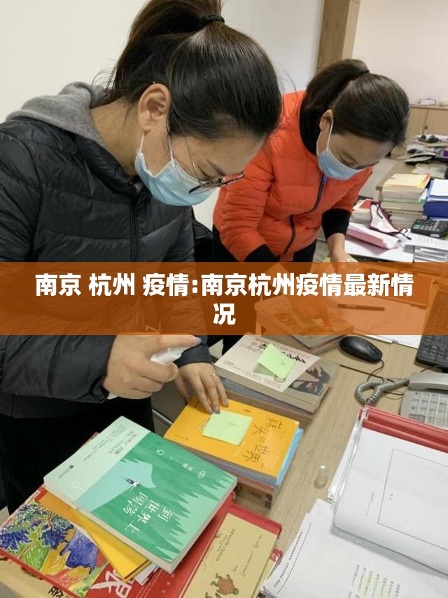 南京 杭州 疫情:南京杭州疫情最新情况
