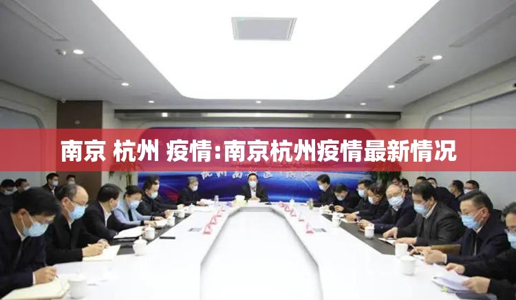 南京 杭州 疫情:南京杭州疫情最新情况