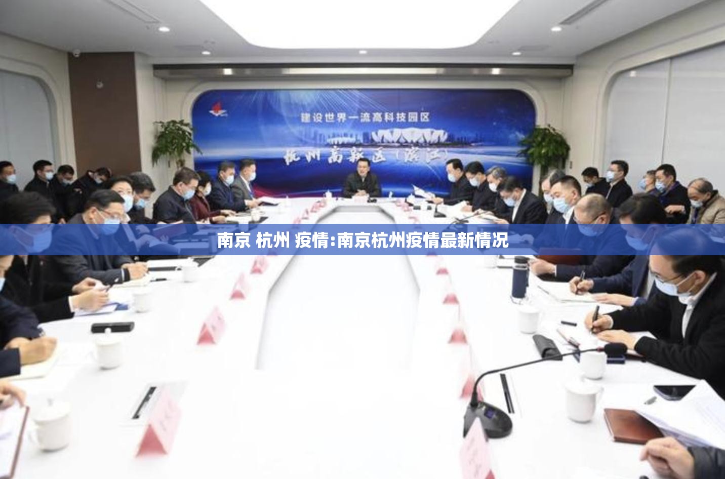 南京 杭州 疫情:南京杭州疫情最新情况