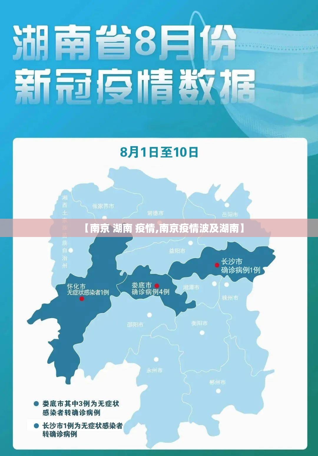 【南京 湖南 疫情,南京疫情波及湖南】