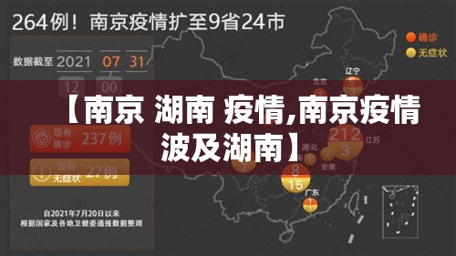 【南京 湖南 疫情,南京疫情波及湖南】