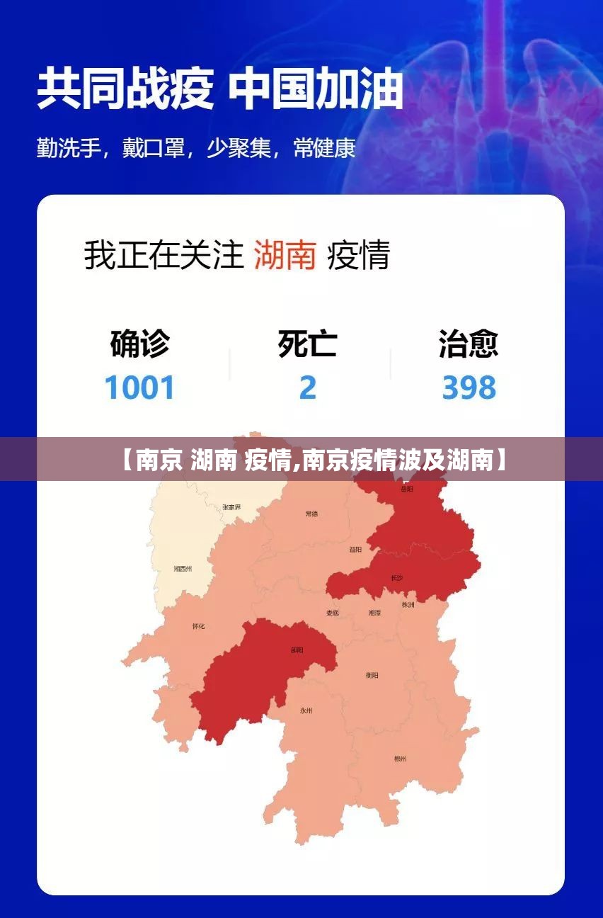 【南京 湖南 疫情,南京疫情波及湖南】