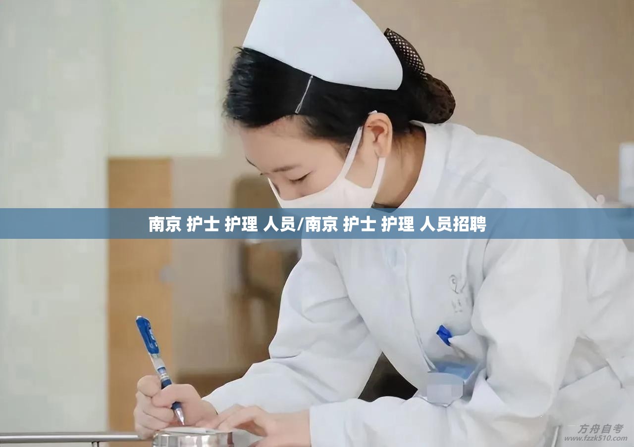 南京 护士 护理 人员/南京 护士 护理 人员招聘