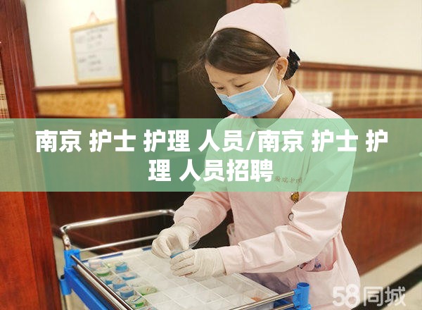南京 护士 护理 人员/南京 护士 护理 人员招聘