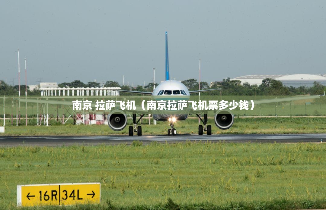 南京 拉萨飞机（南京拉萨飞机票多少钱）