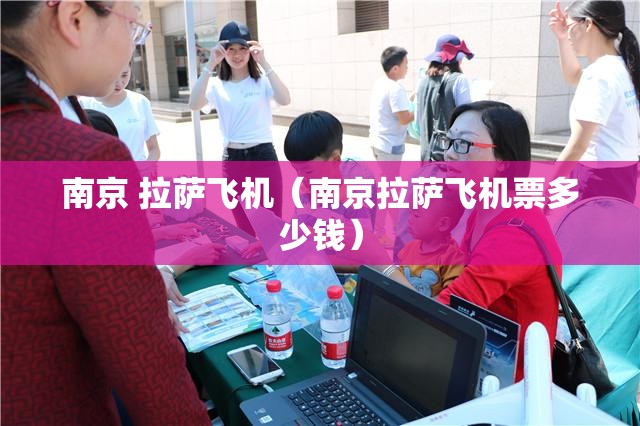 南京 拉萨飞机（南京拉萨飞机票多少钱）