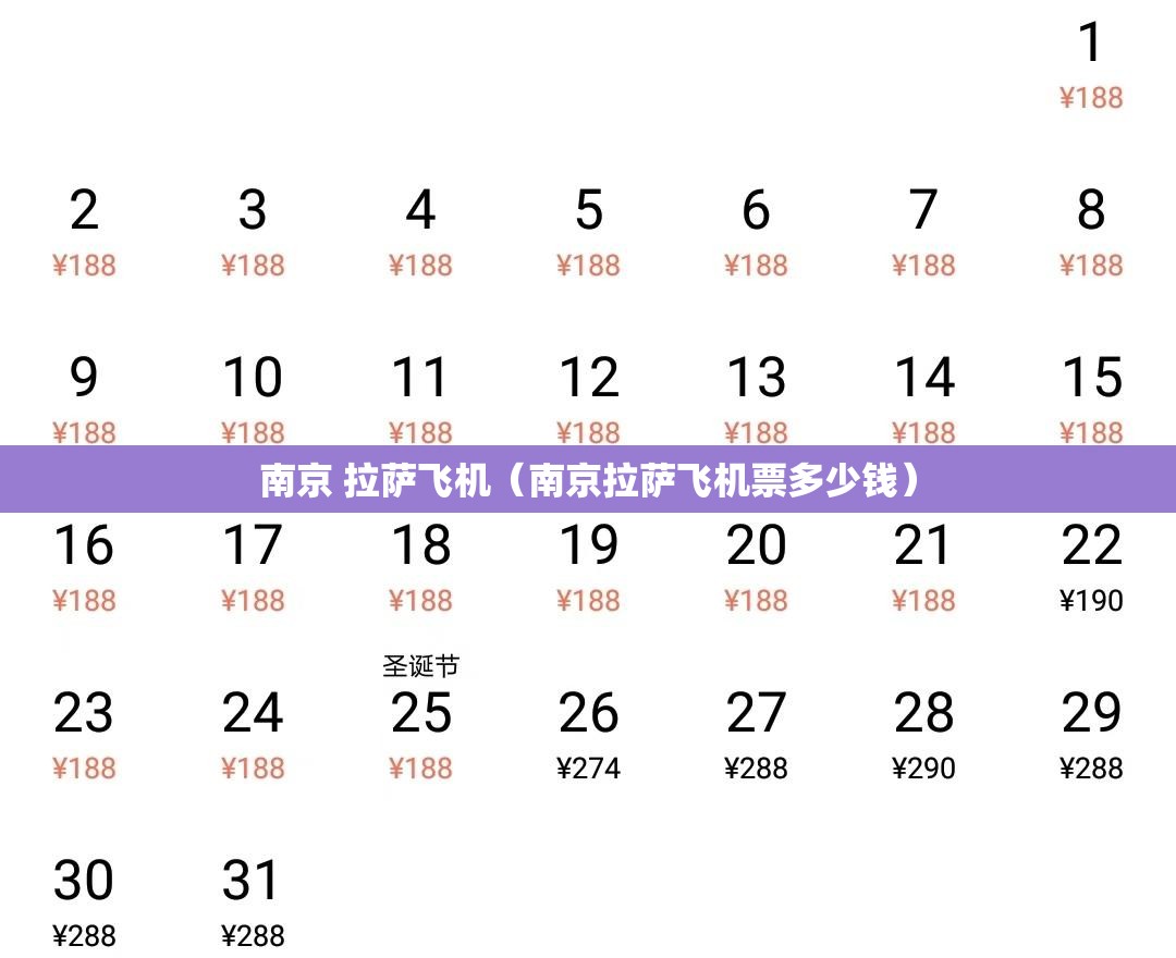 南京 拉萨飞机（南京拉萨飞机票多少钱）