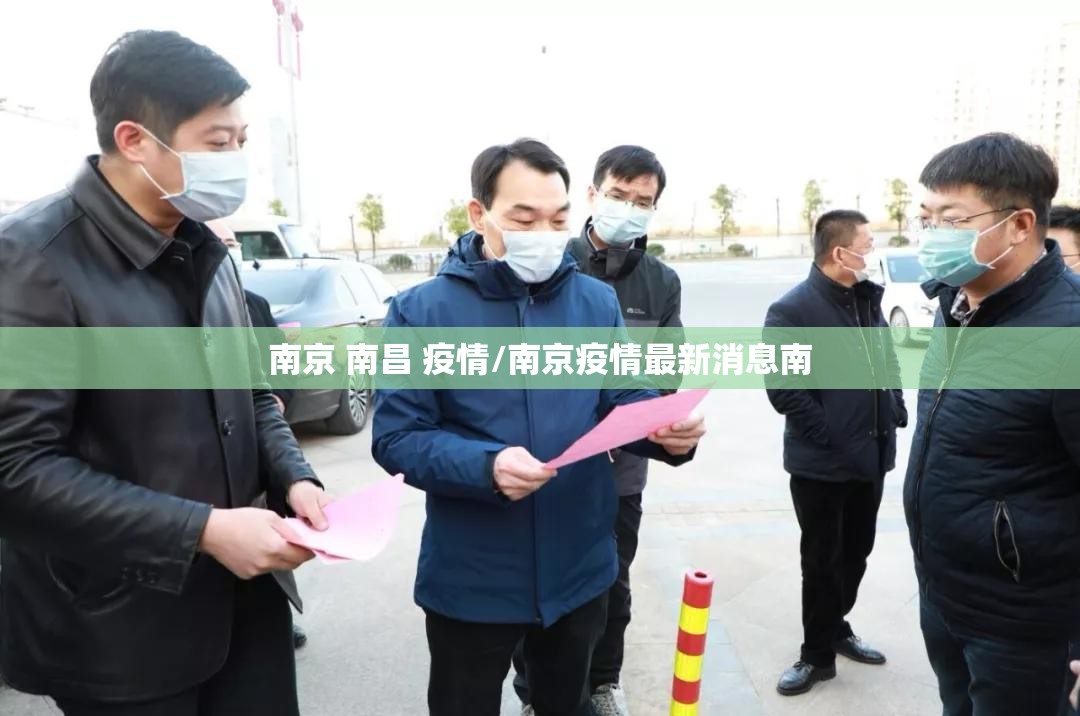南京 南昌 疫情/南京疫情最新消息南