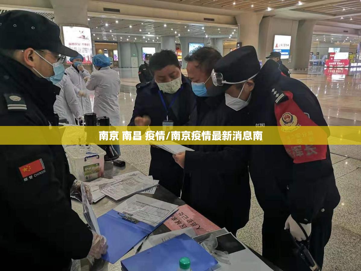 南京 南昌 疫情/南京疫情最新消息南
