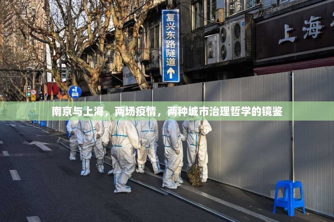 南京与上海，两场疫情，两种城市治理哲学的镜鉴