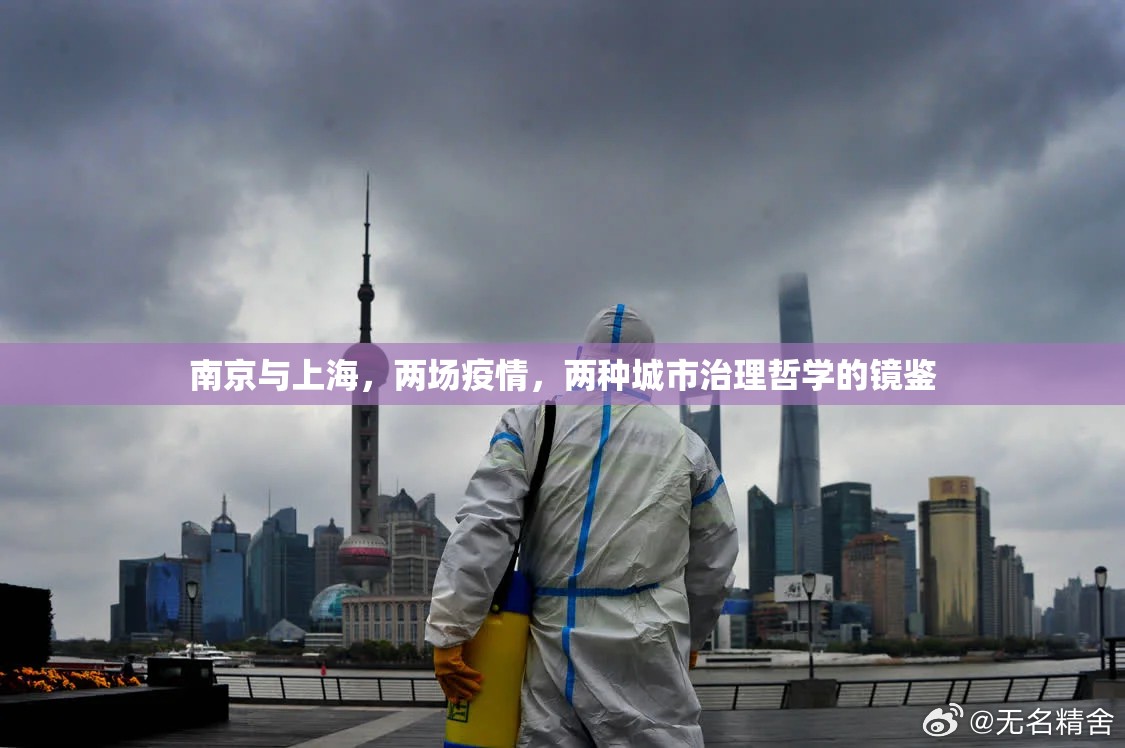 南京与上海，两场疫情，两种城市治理哲学的镜鉴