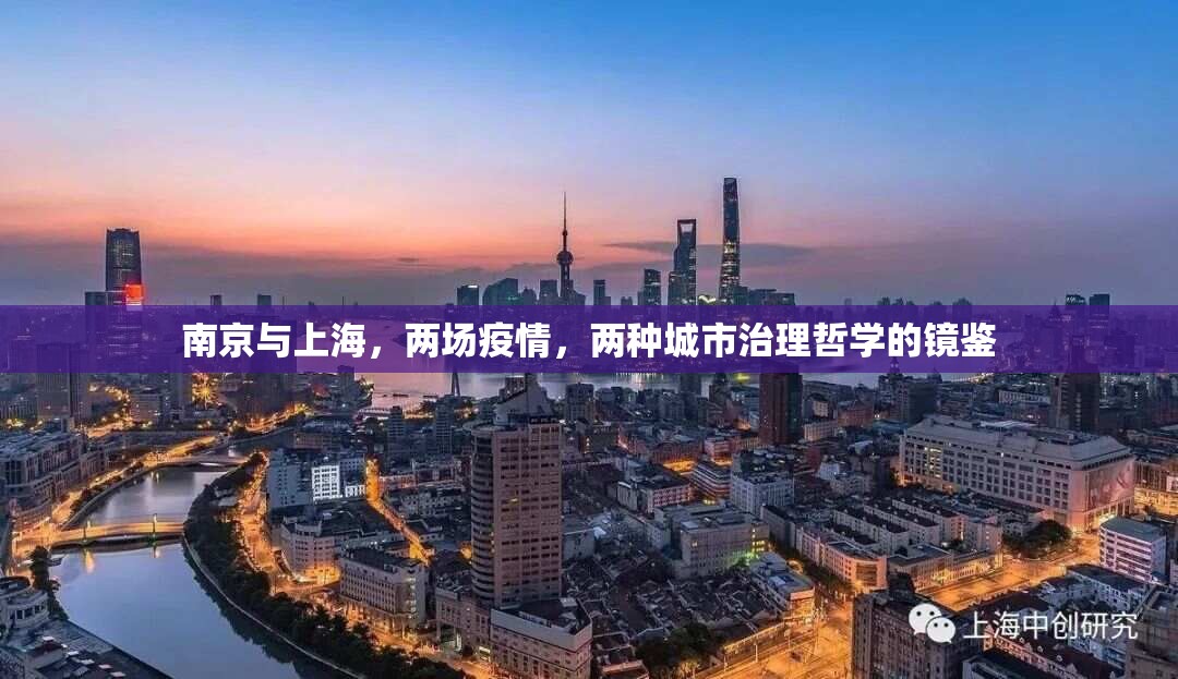 南京与上海，两场疫情，两种城市治理哲学的镜鉴