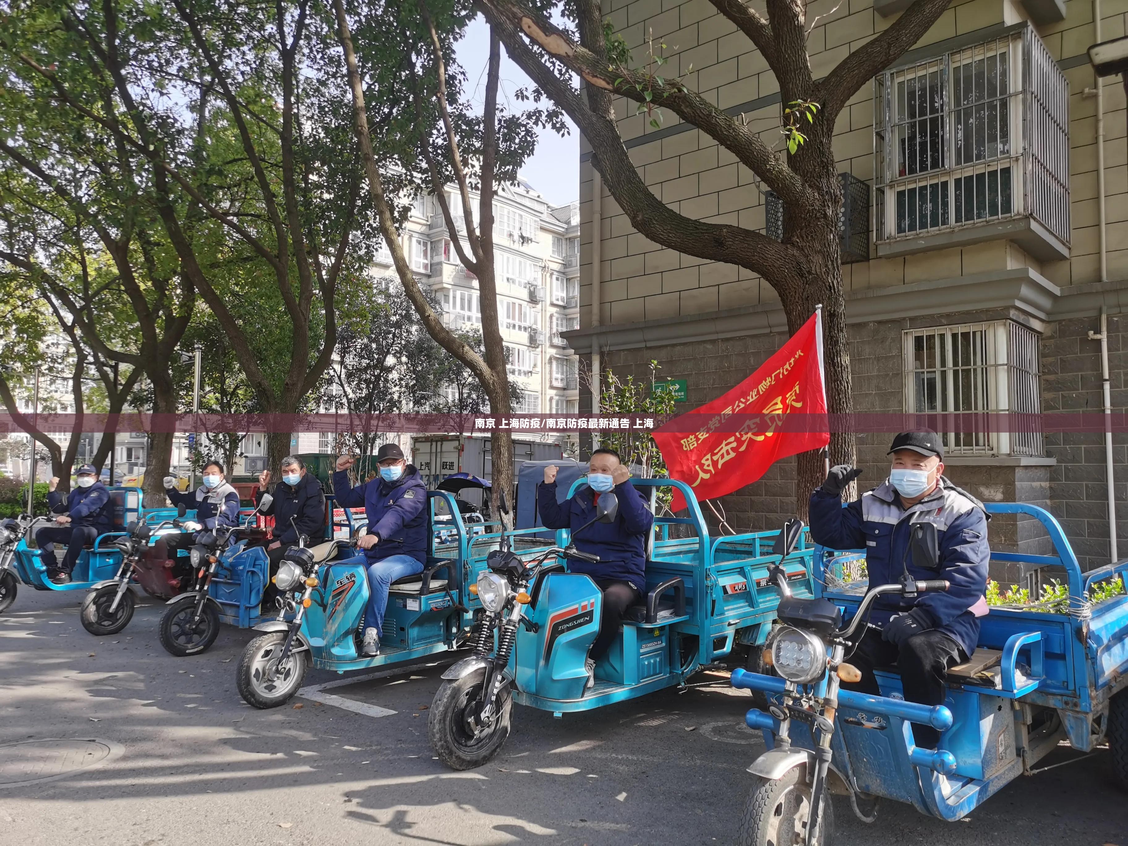 南京 上海防疫/南京防疫最新通告 上海