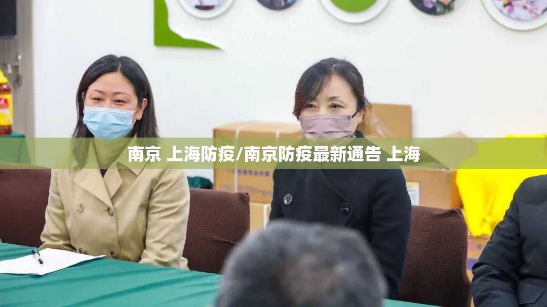 南京 上海防疫/南京防疫最新通告 上海