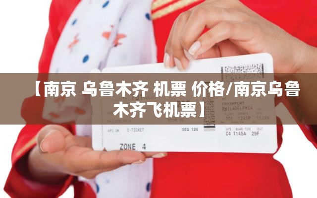 【南京 乌鲁木齐 机票 价格/南京乌鲁木齐飞机票】