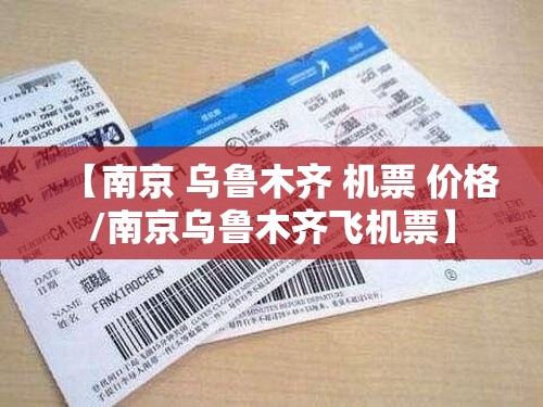【南京 乌鲁木齐 机票 价格/南京乌鲁木齐飞机票】