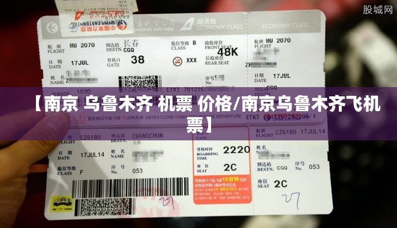 【南京 乌鲁木齐 机票 价格/南京乌鲁木齐飞机票】