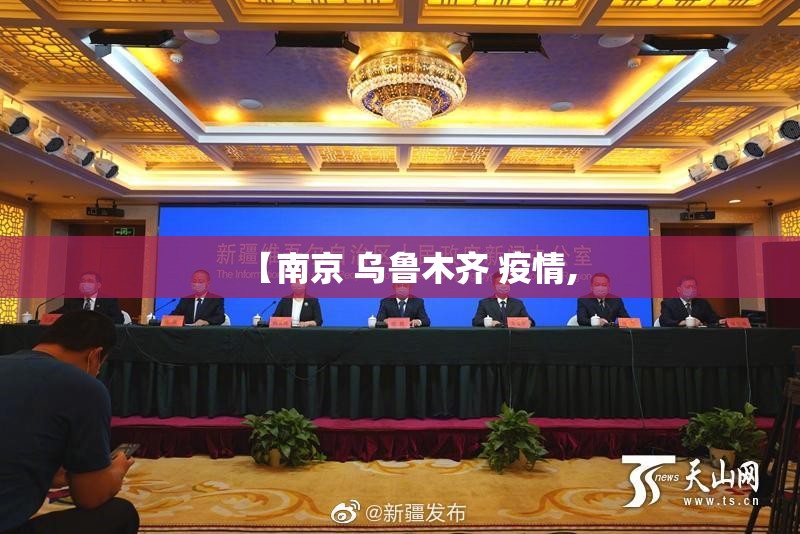 【南京 乌鲁木齐 疫情,