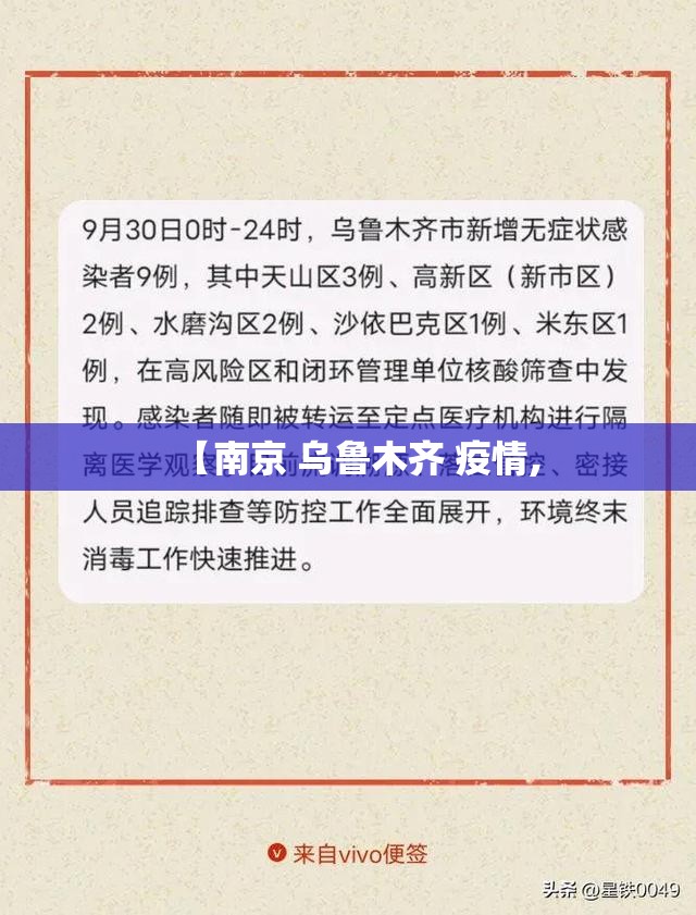 【南京 乌鲁木齐 疫情,