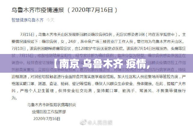 【南京 乌鲁木齐 疫情,