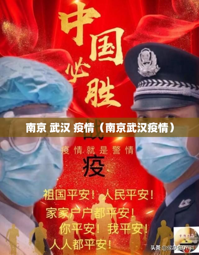 南京 武汉 疫情（南京武汉疫情）
