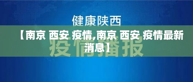【南京 西安 疫情,南京 西安 疫情最新消息】