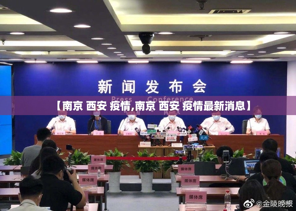 【南京 西安 疫情,南京 西安 疫情最新消息】