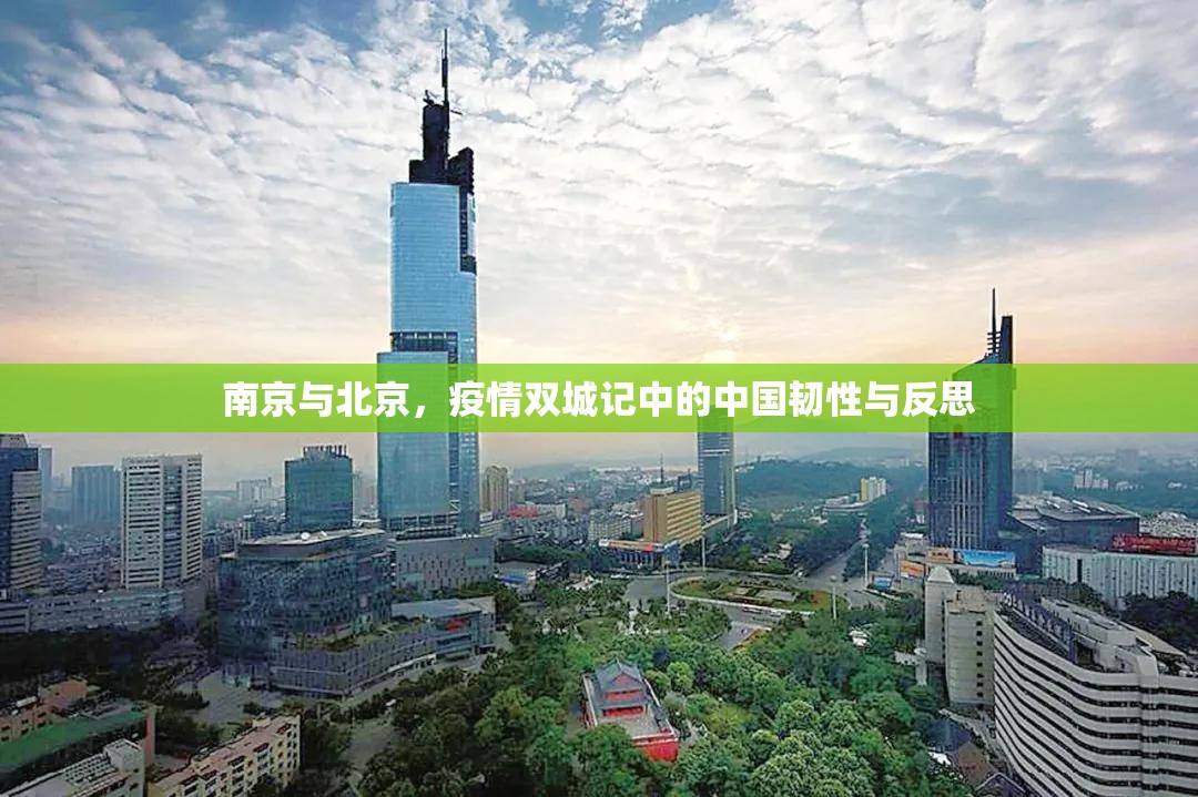 南京与北京，疫情双城记中的中国韧性与反思