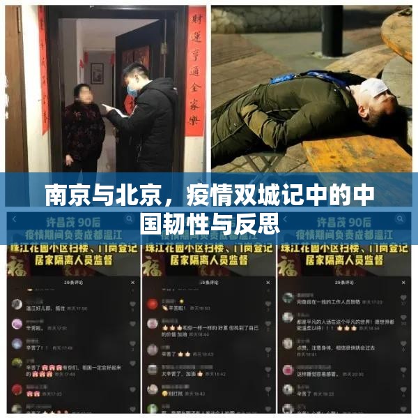 南京与北京，疫情双城记中的中国韧性与反思
